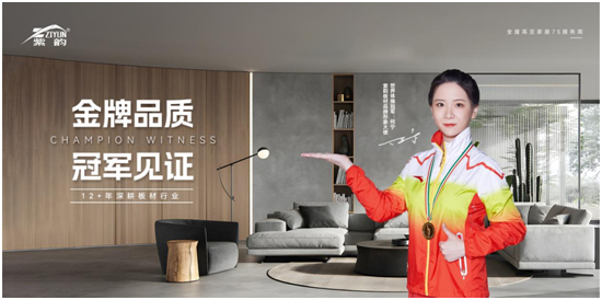 冠軍品牌，金牌品質(zhì)，紫韻板材構(gòu)建品牌金實力